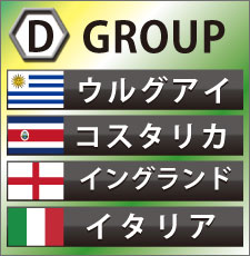 ワールドカップ2014のグループDの放送予定は？「死のグループ…