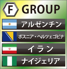 2014年ワールドカップ強豪アルゼンチン代表のグループFの放送…
