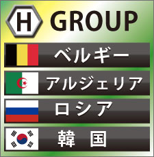 ワールドカップ2014のグループHの放送予定と勝敗予想！