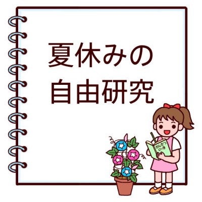 夏休み自由研究『高学年』の工作アイデアと作り方を紹介！工作キッ…