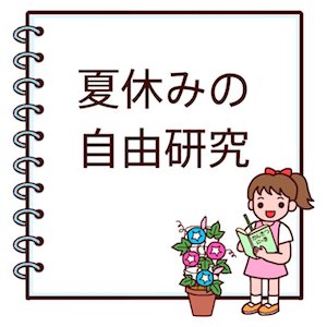 小学生・中学生の自由研究のまとめ方は？模造紙やスケッチブックが…