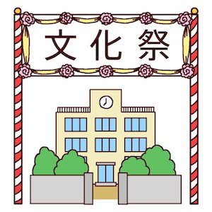 文化祭の時期