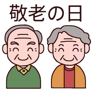 敬老の日