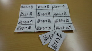 肩たたき券