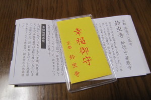 鈴虫寺のお守り