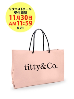 titty&Co.の福袋2016