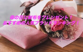 母の日に財布で人気のブランドをプレゼント！コーチやプラダが人気…